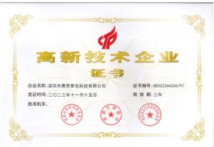 费思泰克荣获国家高新技术企业